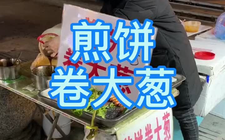 东北煎饼卷大葱,太好吃了.哔哩哔哩bilibili