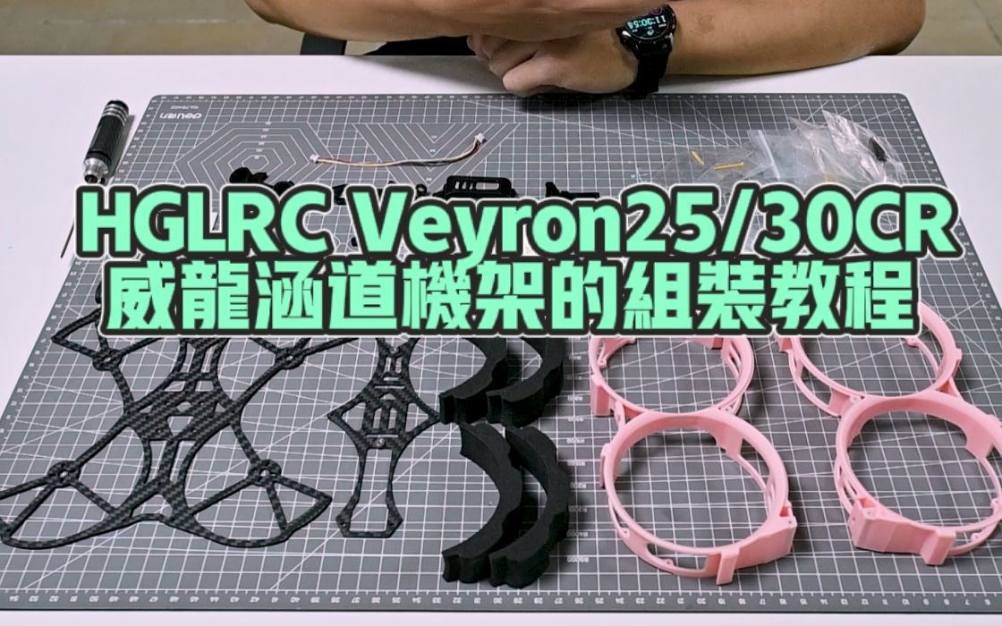 【产品使用教程】化骨龙HGLRC Veyron25/30CR威龙涵道机架组装教程哔哩哔哩bilibili