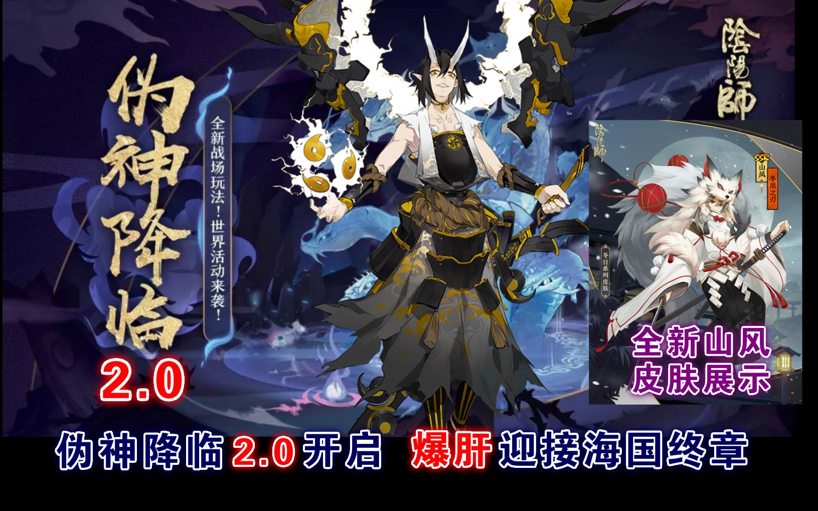 【阴阳师】伪神降临2.