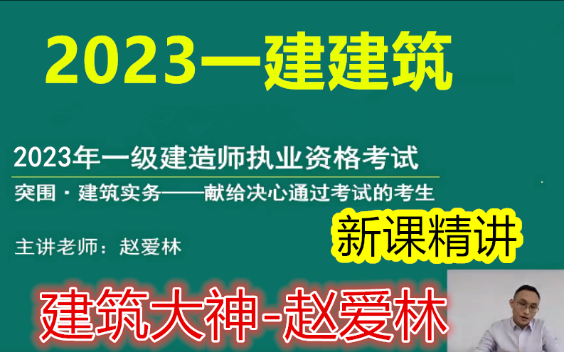 【赵爱林全集】2023一建建筑精讲班赵爱林完整(有讲义)哔哩哔哩bilibili