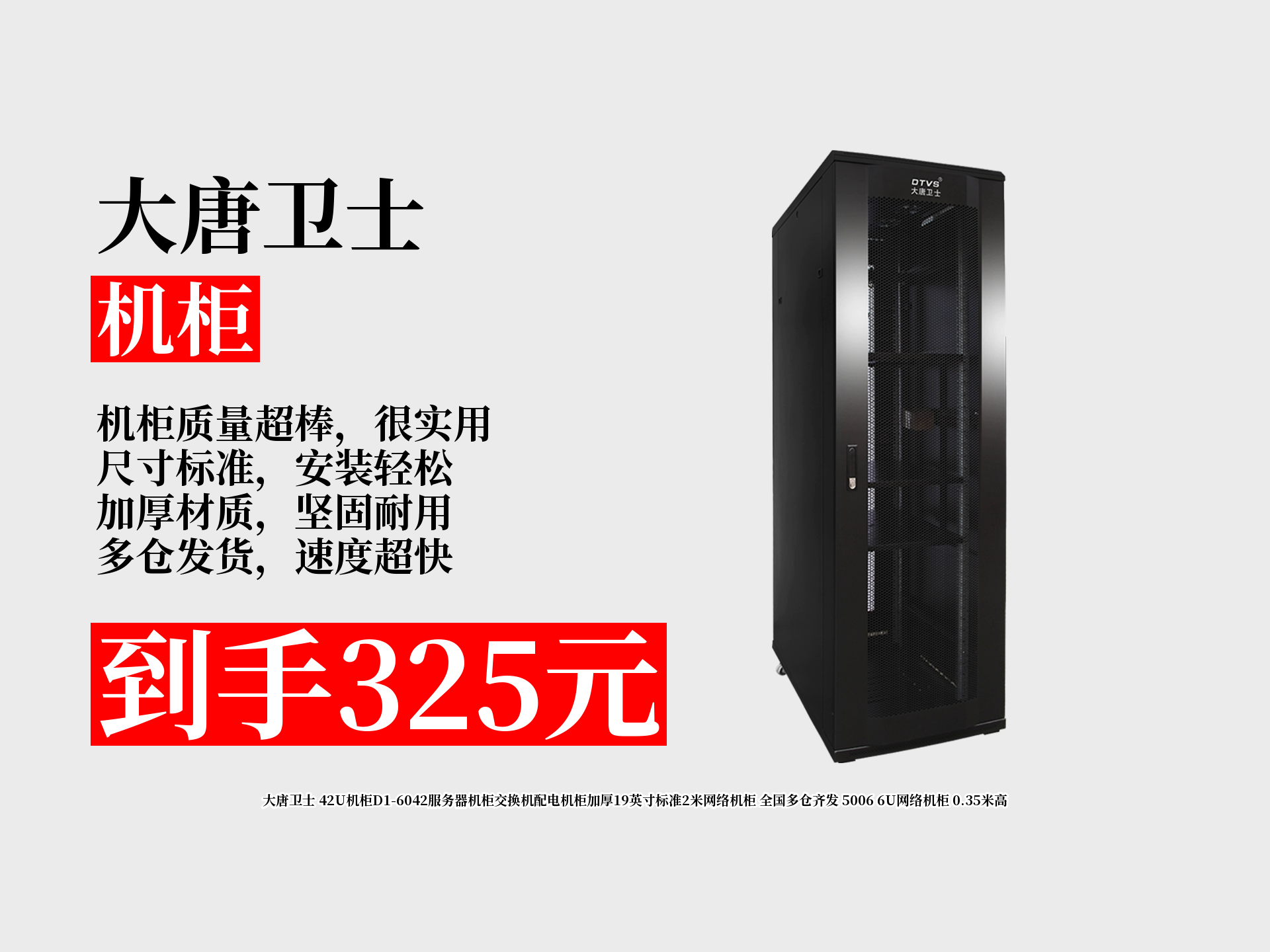【机柜推荐】325元拿下大唐卫士42U机柜D1-6042自购攻略!加厚19英寸标准2米,全国多仓齐发,网络机柜超实用!