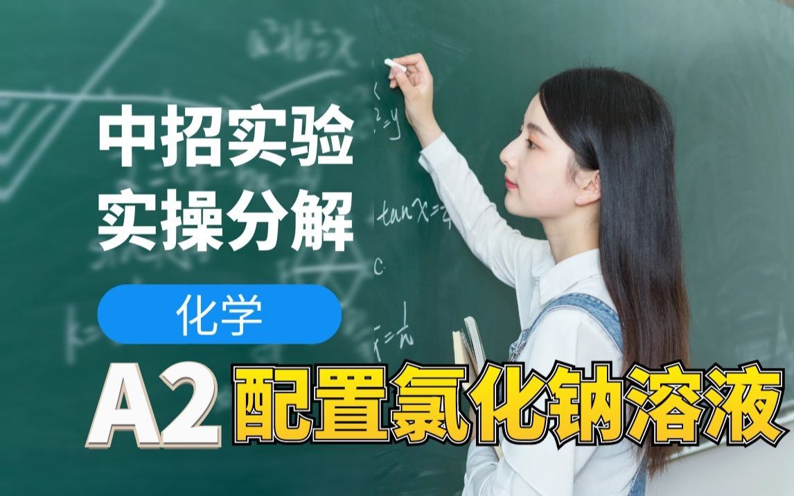 中招化学A2配制50g溶质质量分数为2%的氯化钠溶液哔哩哔哩bilibili