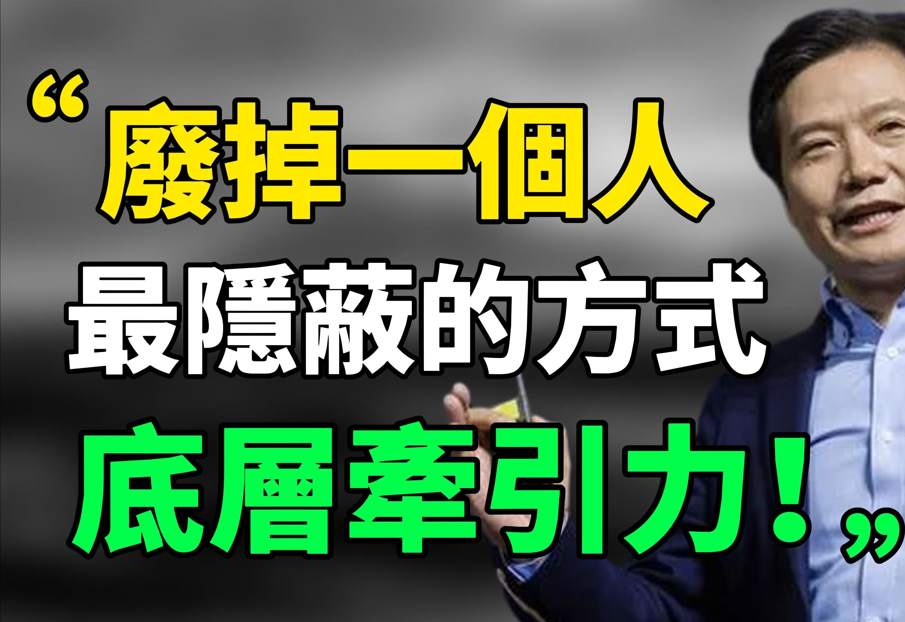 雷军:不要用战术上的勤奋,来掩盖战略上的懒惰!“废掉一个人最隐蔽的方式:底层牵引力”哔哩哔哩bilibili