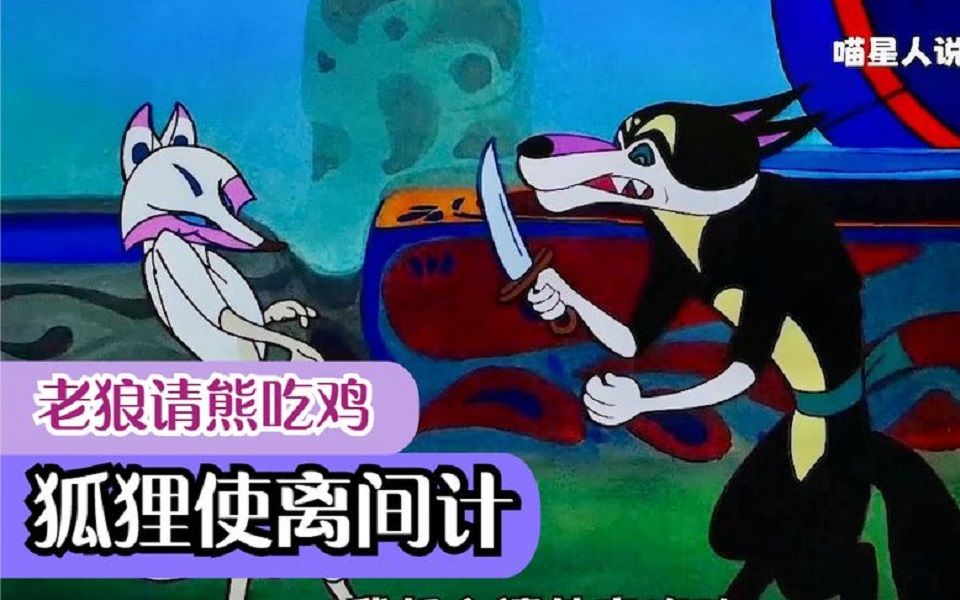 老狼请客邀请老熊吃鸡，狐狸使离间计，你觉得狐狸会有好下场吗？