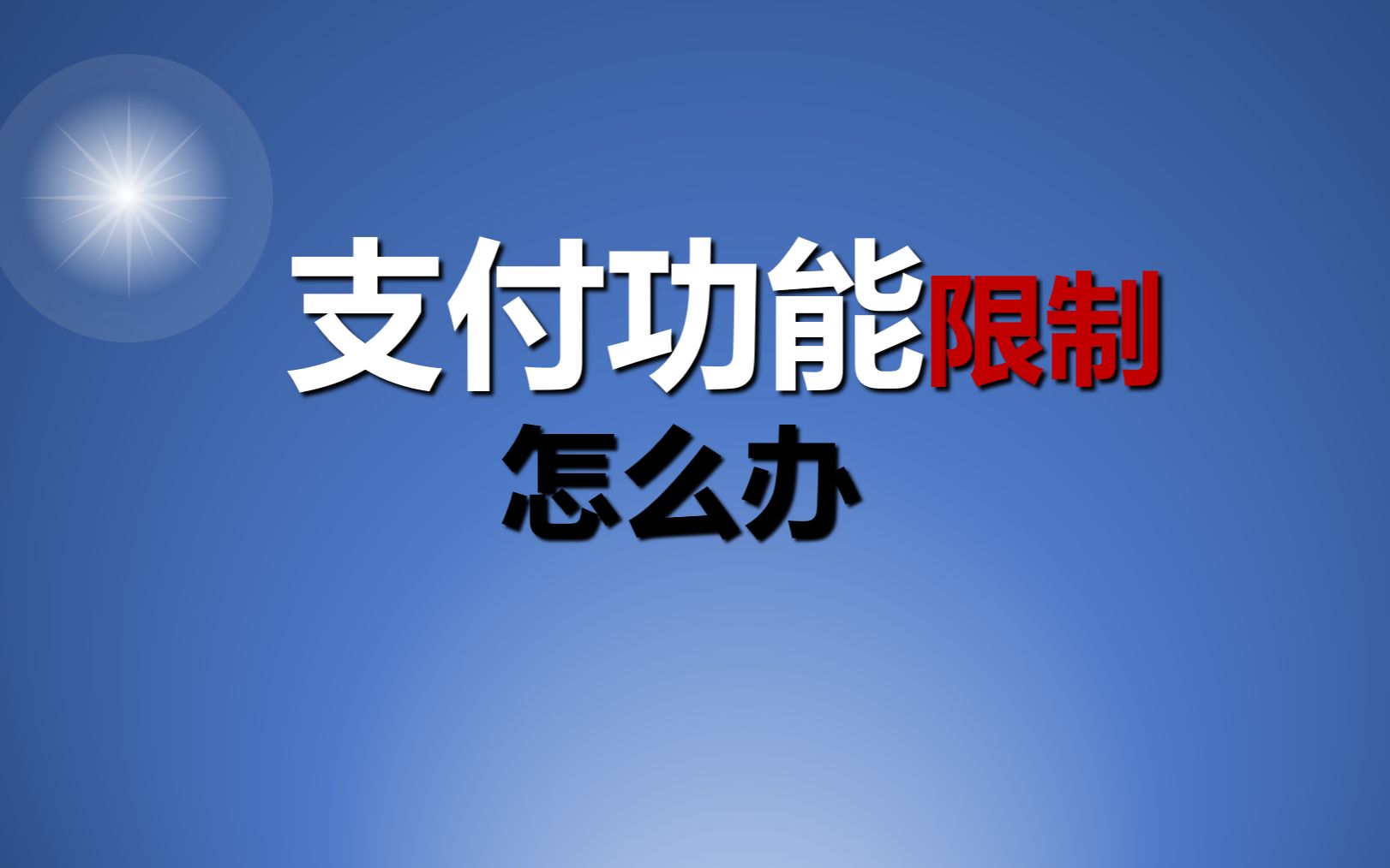 微信支付账户被冻结怎么解决?哔哩哔哩bilibili