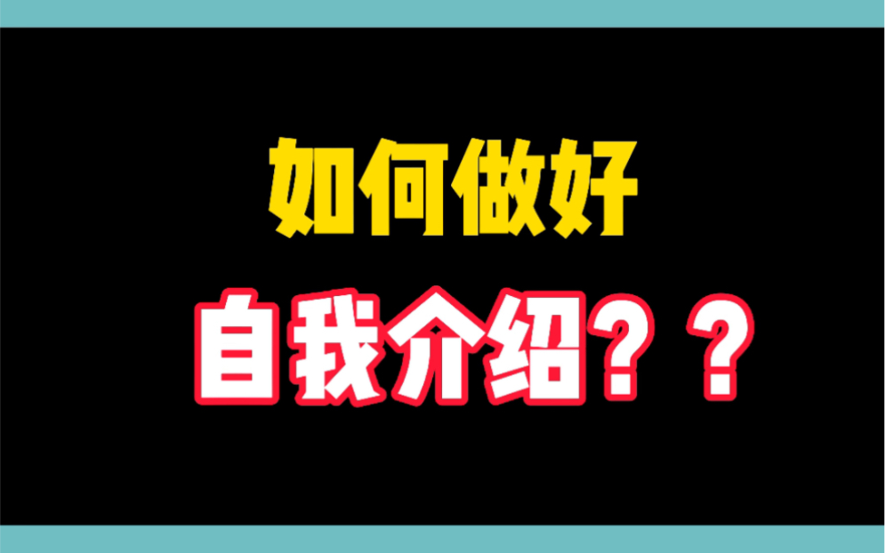 自信流利的自我介绍,是展示自己最好的名片,四个部分,让大家记住你,看看你少了哪一步?哔哩哔哩bilibili