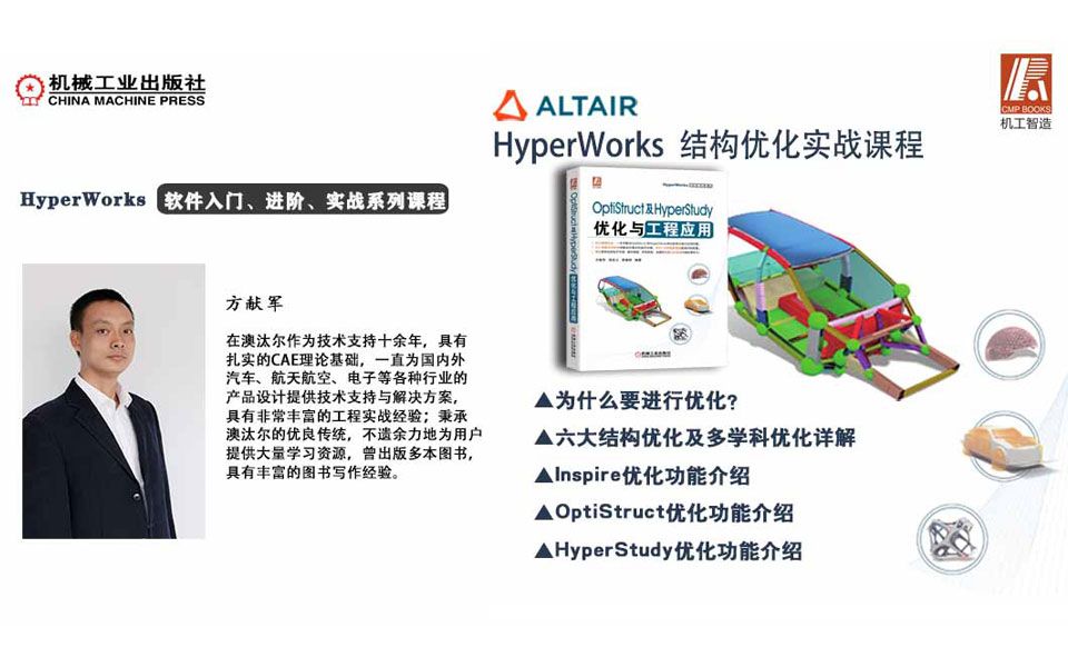 HyperWorks 软件入门、进阶、实战系列课程——基于网格变形的强度优化哔哩哔哩bilibili