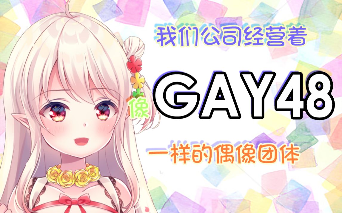 “我们公司经营着像GAY48一样的偶像团体”哔哩哔哩bilibili