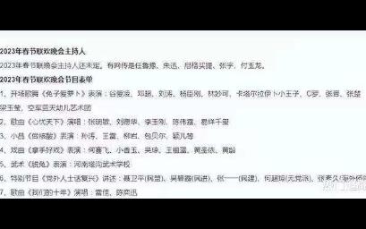 [图]2023春节联欢晚会节目单