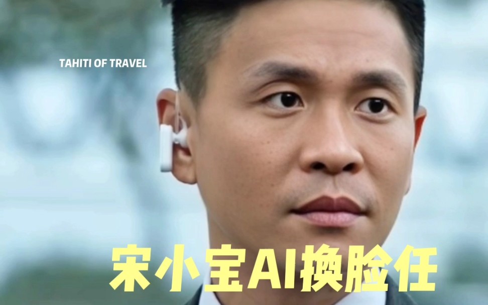 宋小宝ai换脸任何脸都能驾驭