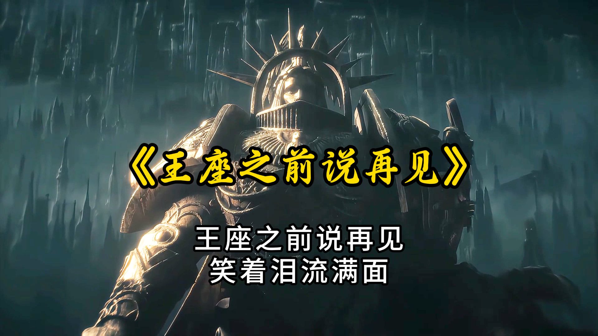 王座之前说再见，笑着泪流满面【战锤40k｜王座之前说再见】