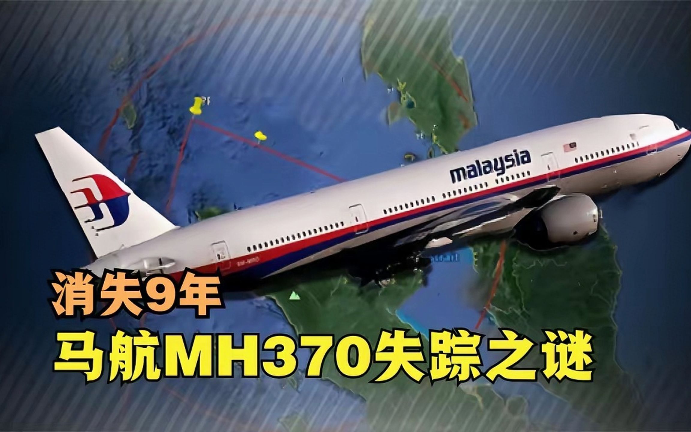 失踪9年,马航mh370究竟发生了什么,幕后黑手是谁?