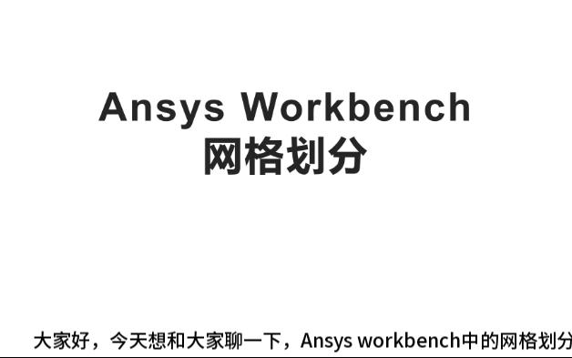 [图]Ansys workbench 网格划分