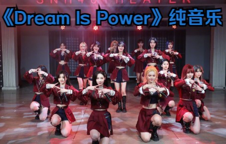 [图]【幻镜】SNH48 Team SII《Dream Is Power》纯音乐