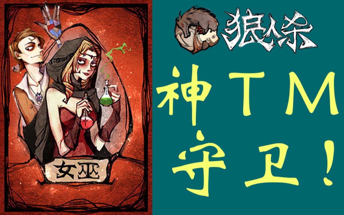 【狼人杀】狼美人骑士-最离谱的大气层对局,狼人直接懵逼