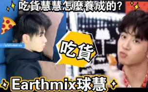 Download Video: 【Earthmix】吃貨慧慧如何養成的？還不是球哥寵的！