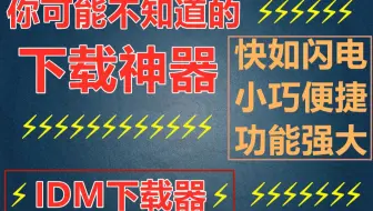 【软件分享】你可能不知道的下载神器IDM，⚡快如闪电⚡，最新方法2.0。