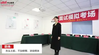 Download Video: 公务员事业单位面试发型，妆面展示！