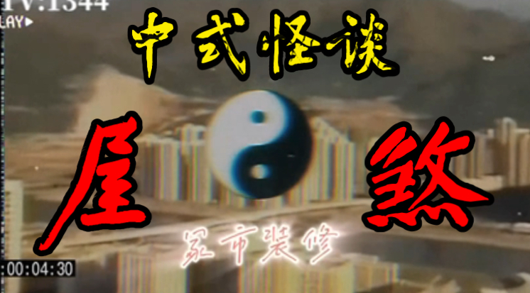 【中式怪谈】屋煞|一家不存在的装修公司:福地福人居哔哩哔哩bilibili