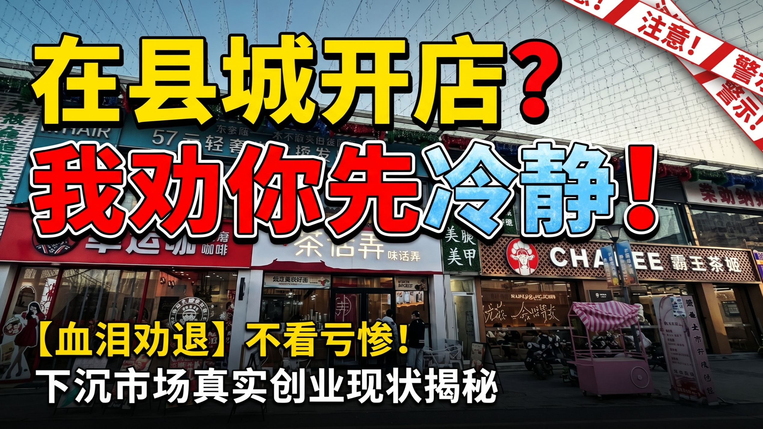 县城创业，为什么大城市的网红生意，一到县城就死？回老家开店，真的能实现“生活自由”吗？
