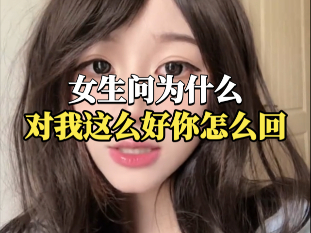 为什么你对我这么好