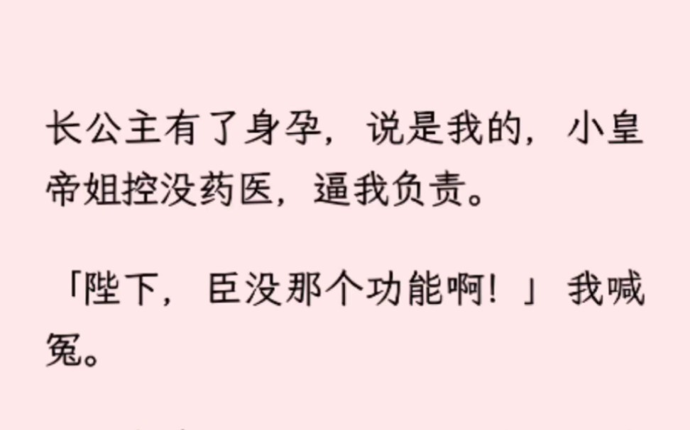 [图]长公主有了身孕，说是我的，小皇帝姐控没药医，逼我负责。「陛下，臣没那个功能啊！」我喊冤。