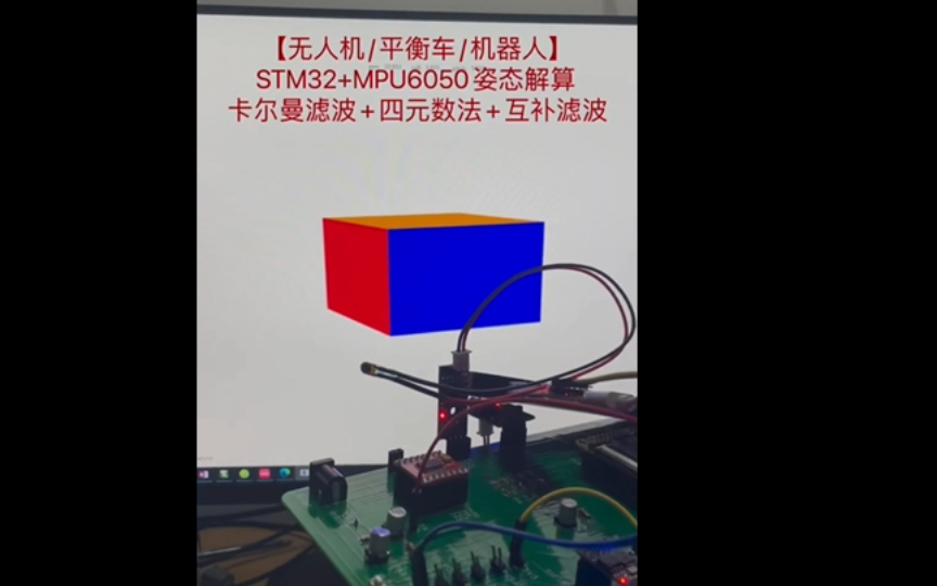 STM32+MPU6050姿态解算【无人机/平衡车/机器人】详解STM32+MPU6050姿态解算一卡尔曼滤波+四元数法+互补滤波哔哩哔哩bilibili