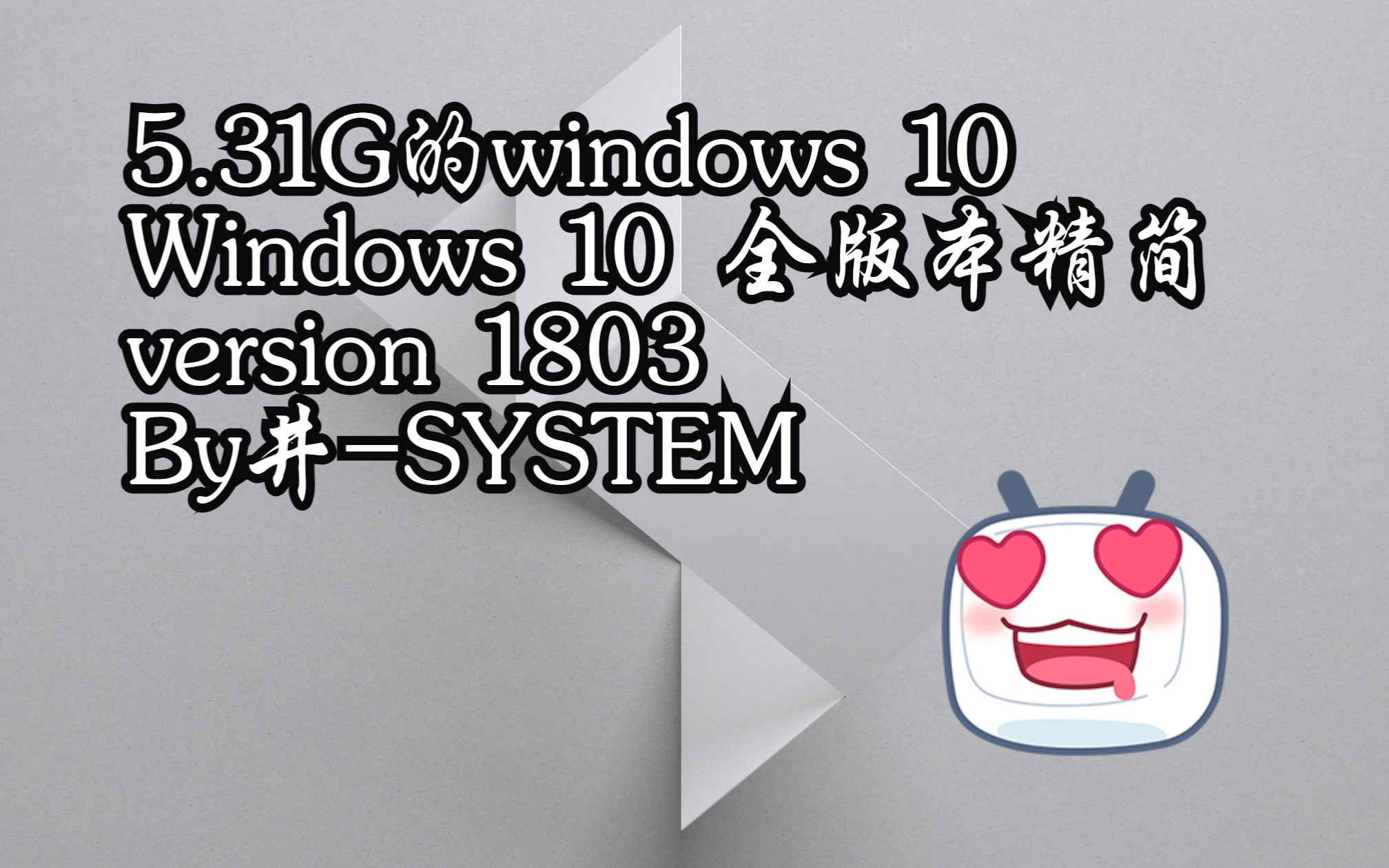 Windows 10 全版本精简version 1803 By井SYSTEM哔哩哔哩bilibili