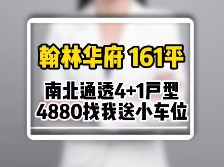 翰林华府161平南北通4+1户型 4880 比小车位哔哩哔哩bilibili