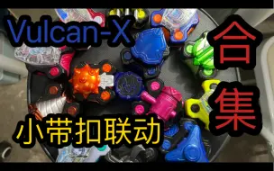 Télécharger la video: 【X5上传】自制核心联动小带扣合集 假面骑士geats DX 传说骑士