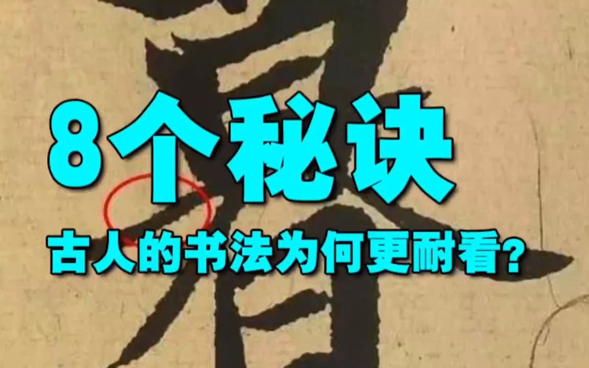 古人的书法为何更耐看?8个秘诀哔哩哔哩bilibili