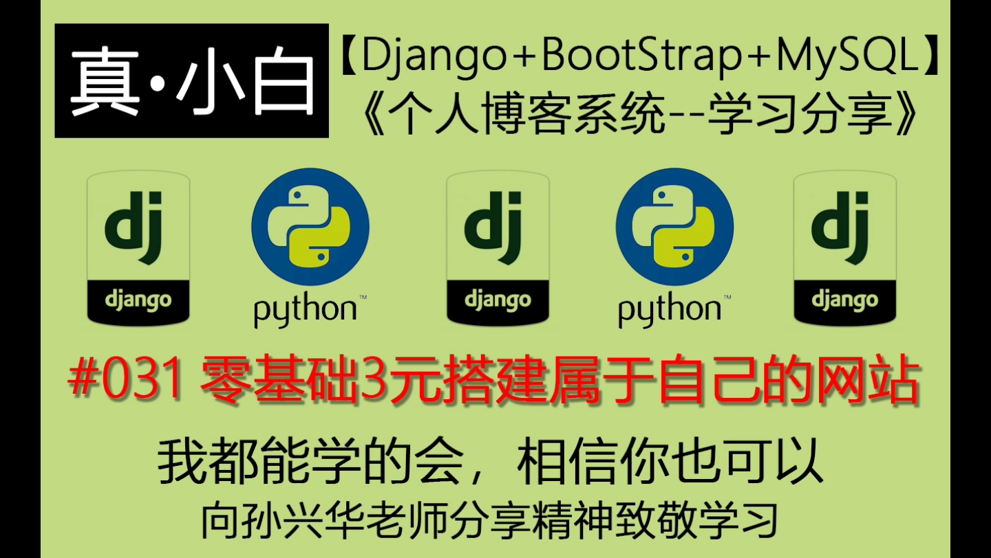 220726#031 零基础3元搭建属于自己的网站【Django+Bootstrap+MySQL:个人博客系统】哔哩哔哩bilibili