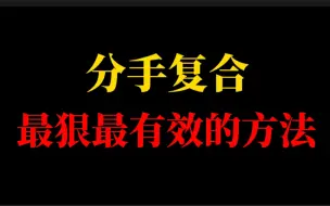 Download Video: 复合到复合最狠一招，按照说的做复合几率大大提升。