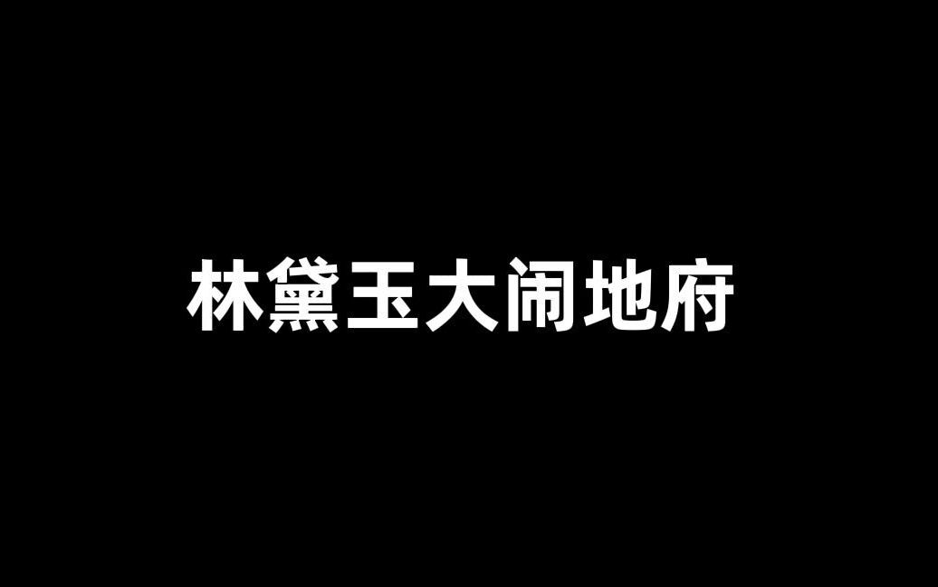 [图]《林黛玉地府会晤活阎王》