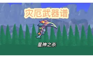 Download Video: 【灾厄武器谱】星神之杀，盗贼武器，（迫害终灾）