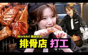 Download Video: [精效中字]230629 舒华个综 Workdol EP.06