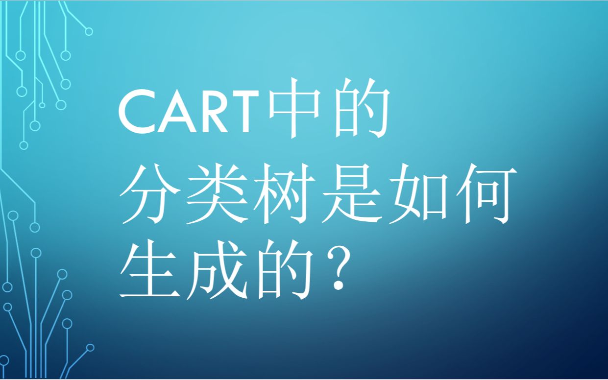 CART算法中的分类树是如何生成的?哔哩哔哩bilibili