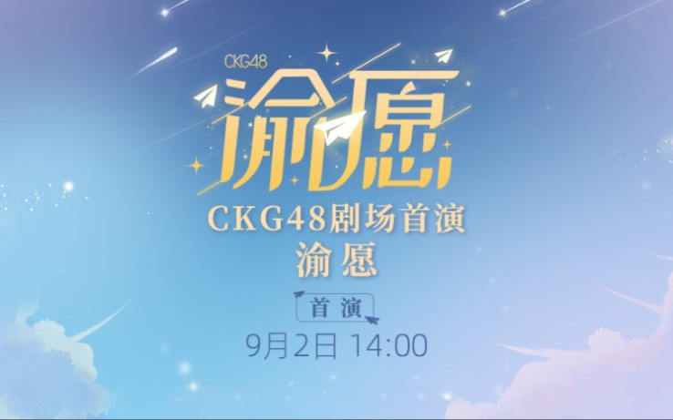 [图]【CKG48】20230902 《渝愿》剧场首演