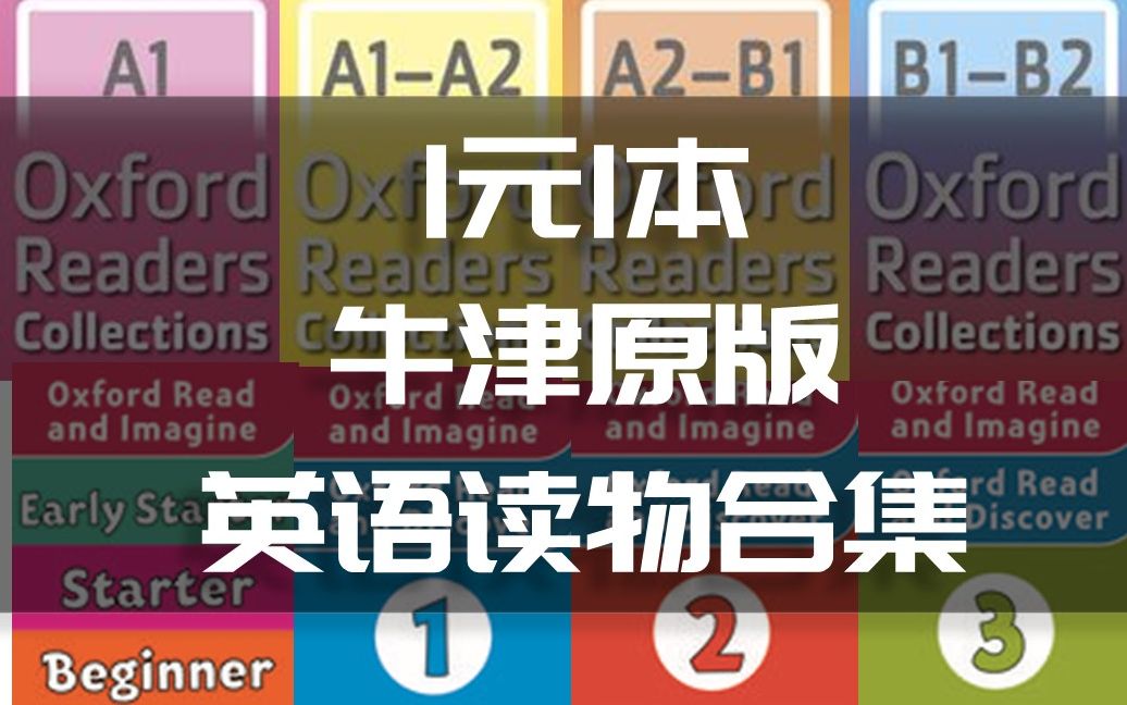 1元1本购买牛津大学出版社官方原版电子书 正版英语分级读物全教程哔哩哔哩bilibili