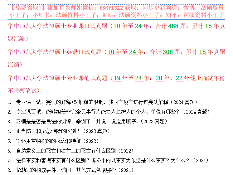 25法律硕士择校数据+复试真题:华中师范大学法硕复试真题/累计15年真题汇编/合计774/题复试模式/复试线/复试刷人数据/拟录取/招生简章哔哩哔哩bilibili