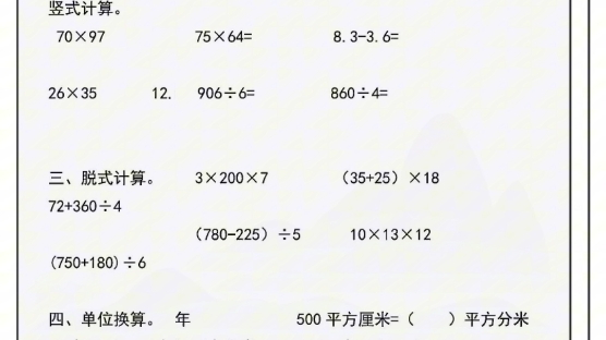 小学三升四暑假数学天天练六周60页挑战100%老师整理了一份三年级下册数学暑假作业,包含口算.竖式、脱式、单位换算. 应用题. 五大题型快给孩子打印一...