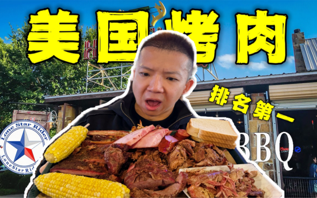 探访美国德州真第一烤肉！大坑里直接拿肉吃？！-子文又饿了-子文又饿了-哔哩哔哩视频