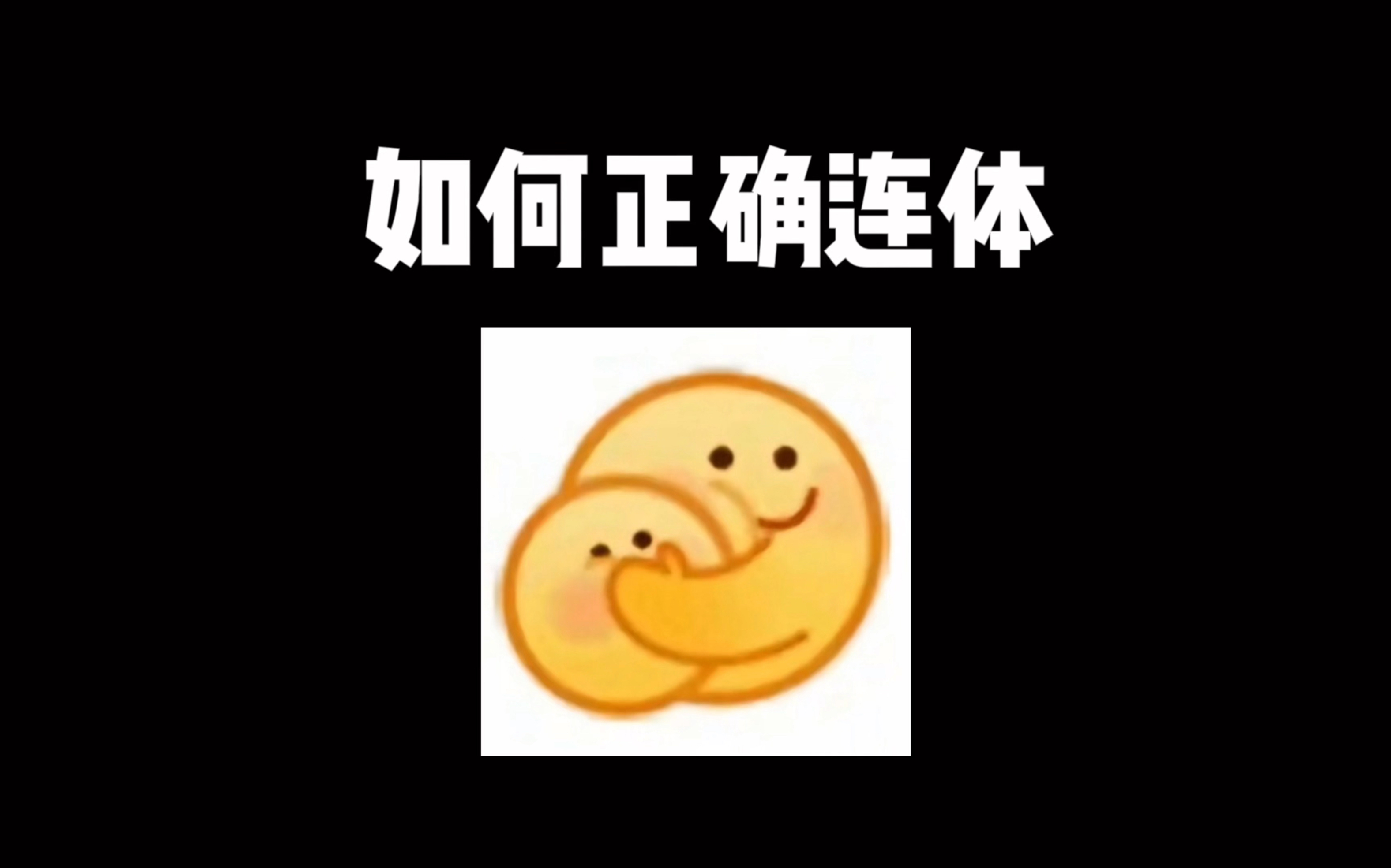 如何正确连体哔哩哔哩bilibili