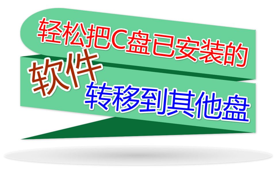 【教程】轻松把C盘已安装的软件转移到其他盘,再也不用为移动不了发愁啦哔哩哔哩bilibili