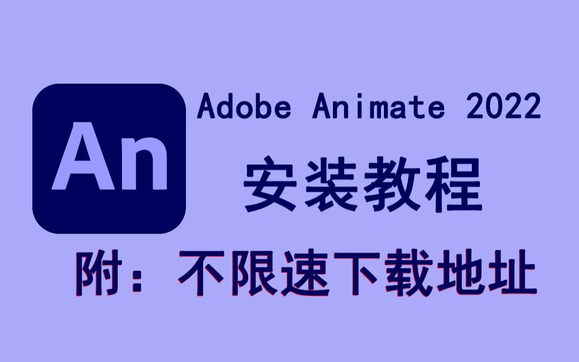 [图]Adobe Animate 2022/an 2022下载安装教程