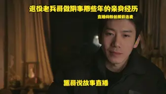 嚣哥说故事直播间连麦回放：退役兵哥做阴事那些年的经历