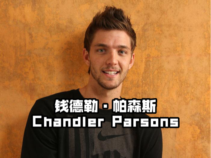 nba里的"高富帅",创造联盟半场三分记录,他就是钱德勒·帕森斯!