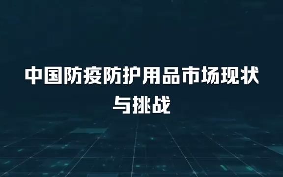 中国防疫防护用品市场现状与挑战哔哩哔哩bilibili