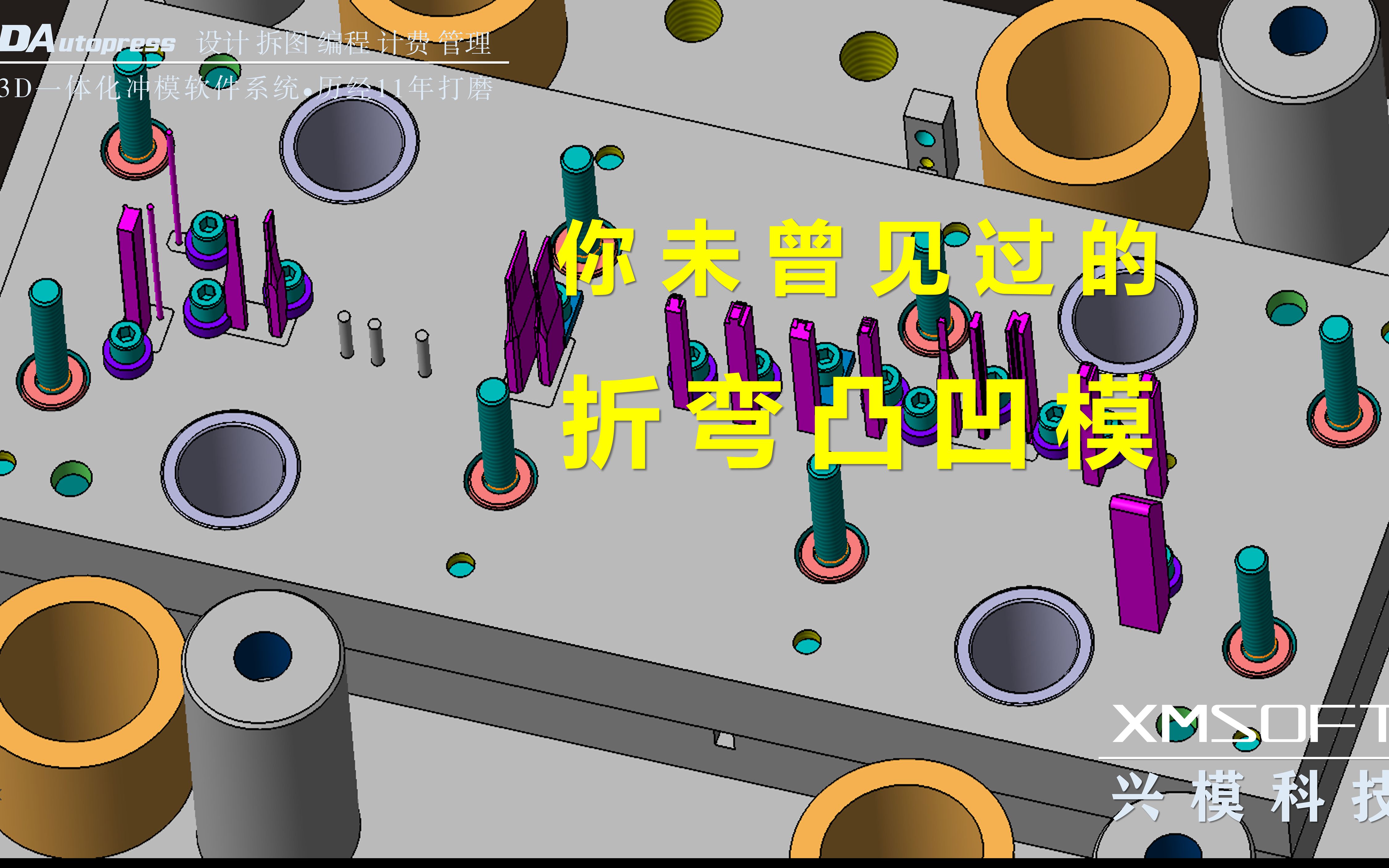 『全3D冲模设计』历时近4个月的打造,全3D又添一利器“折弯凸凹模”,您以后画模具就躺平了画!哔哩哔哩bilibili