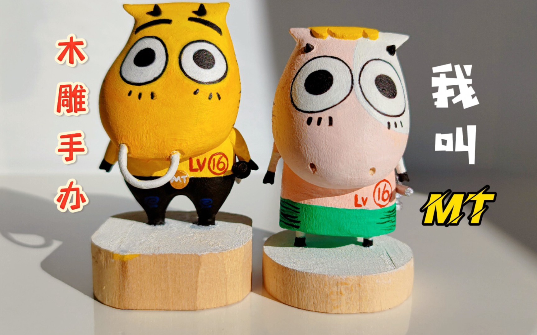 未来木雕手办"大师"的早期作品,哈哈哈…《我叫mt》之傻馒